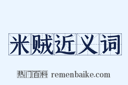 米贼近义词是什么意思的图片